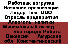 Работник погрузки › Название организации ­ Лидер Тим, ООО › Отрасль предприятия ­ Алкоголь, напитки › Минимальный оклад ­ 20 000 - Все города Работа » Вакансии   . Амурская обл.,Константиновский р-н